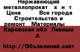 Нержавеющий металлопрокат 12х18н10т › Цена ­ 150 - Все города Строительство и ремонт » Материалы   . Кировская обл.,Леваши д.